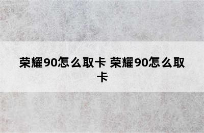 荣耀90怎么取卡 荣耀90怎么取卡